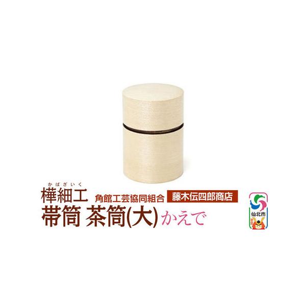 ふるさと納税 角館樺細工 帯筒 茶筒（大）かえで