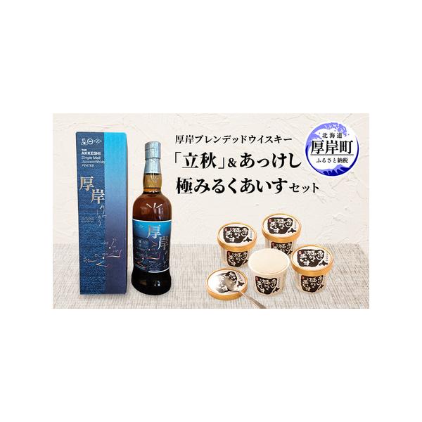 ふるさと納税 厚岸シングルブレンデッドジャパニーズウイスキー「立秋