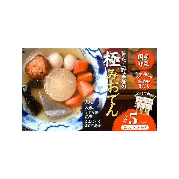 ■ 容量　【内容】　旨だし野菜屋の極みおでん　合計 ５パック　大根、人参、うずら卵、昆布、こんにゃく、五目豆腐揚げ　【内容量】　旨だし野菜屋の極みおでん　内容量 250ｇ × ５パック　【原材料】　大根（国産）、五目豆腐揚（国内製造）、こん...