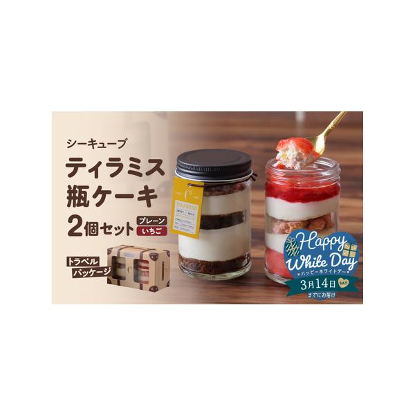 ■ 容量　【容量】　【2個】　ティラミス瓶ケーキ　・プレーン　1個　・いちご　1個　　サイズ　縦103mm×横157mm×奥行き80mm　　【賞味期限】　賞味期限まで冷凍で30日以上お日持ちする商品をお届け　冷蔵庫で3時間を目安に解凍してお...