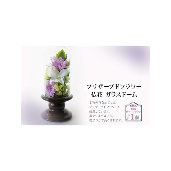■ 容量　プリザーブドフラワー仏花 （ガラスドーム小）　1個・サイズ：横 約8.5cm 奥行き 約8.5cm 高さ 約18cm（ドーム、花器含む）・花器：ダークブラウン■ 配送について　ご寄附納入の確認日から1か月以内を目安に返礼品をお送り...