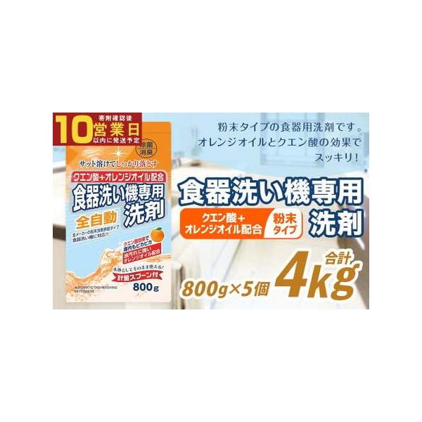 ふるさと納税 【最短発送！】 食洗器用洗剤 （粉末タイプ） （クエン酸＋オレンジオイル配合） 800g×5個 計4kg 食器用 洗剤 粉末 クエン酸 .. 福岡県嘉麻市
