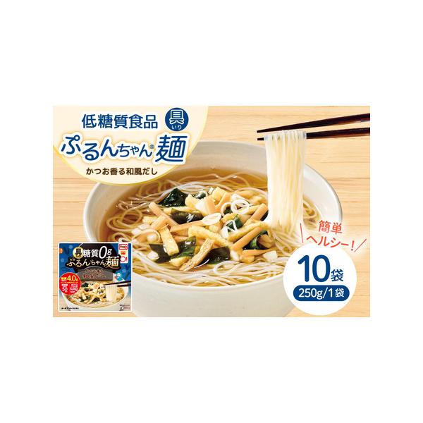 ■ 容量　■内容量　具入り糖質0g麺和風だし（1袋250g入り×10袋）　　■原材料名　和風だし (発酵調味液、 食塩、砂糖、 しょうゆ、魚介エキス、 魚醤 (魚介類)、酵母エキス) (国内製造)、 きざみ油揚げ、 メンマ、ねぎ、玉ねぎ、乾...
