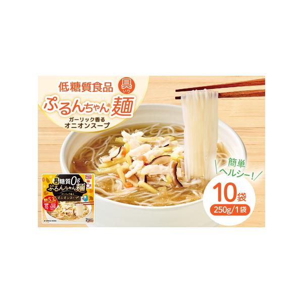 ■ 容量　■内容量　具入り糖質0g麺オニオンスープ（1袋250g入り×10袋）　　■原材料名　オニオンスープ (ソテーオニオンペースト、還元水 あめ、食塩、砂糖、しょうゆ、マッシュルームエキス調味料、香辛料、しいたけエキス)、 調味蒸し鶏、...