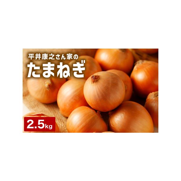 ■ 容量　玉ねぎ M玉 2.5kg■ 配送について　ご入金確認後、順次発送いたします。　※収穫の状況により前後する場合がございます。　タイプ：【常温】