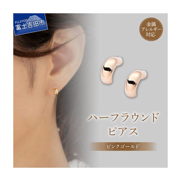 ふるさと納税 ピアス K18ポスト ハーフラウンド ピンクゴールド jk202