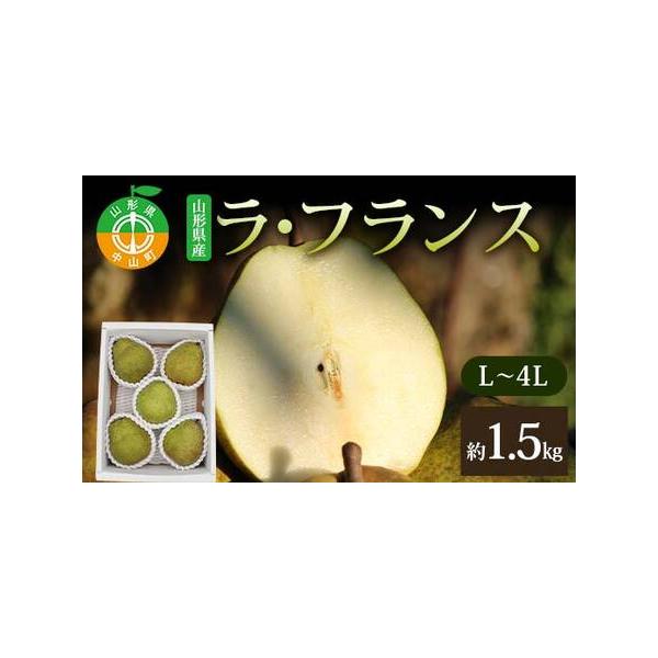 ■ 容量　山形県産ラ・フランス 約1.5kg L〜4L■ 配送について　2026年11月中旬頃より順次発送予定　タイプ：【常温】