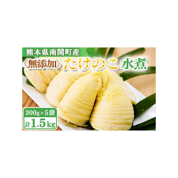 ■ 容量　【容量】　たけのこ 水煮 300ｇ×5■ 配送について　例年4月上旬から順次発送(年によって多少前後します)　安定した品質でお送りしたいので4月中以降の発送日指定は出来かねます。　タイプ：【冷蔵】