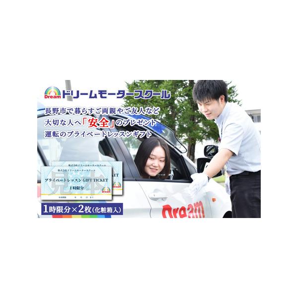 ■ 容量　プライベートレッスン　ギフトチケット×2枚　化粧箱付き　長野市内特定施設のみで利用可能　　タイプ：【常温】