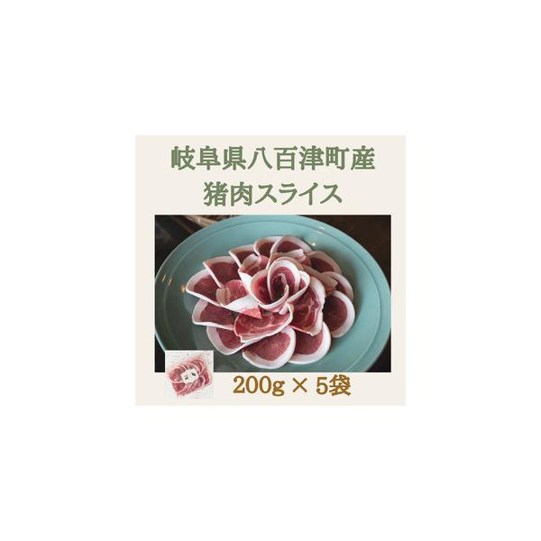 ■ 容量　200g×5パック　　【原材料】　猪肉(岐阜県八百津町産)　【賞味期限】　製造から6ヵ月(賞味期限まで残り2ヵ月以上の品を発送いたします)　【保管方法】　要冷凍(-18℃以下で保存してください)■ 配送について　ヤマト運輸（クール...