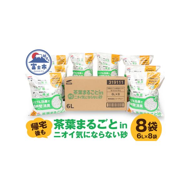 ■ 容量　■名称　茶葉まるごとin帰宅後もニオイ気にならない砂 6L×8袋　　■内容量　ネコ砂 : 8袋 (1袋 : 6L)　外箱サイズ : 幅540×奥行360×高さ290mm　　■原材料　再生紙、茶殻、結着材、粘着材、クエン酸、重曹、銅...