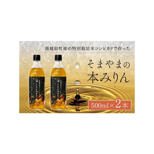 ■ 容量　□容量　本みりん 500ml×2本　　□原材料名　米、米麹、醸造アルコール　　□賞味期限　ラベル記載　　□保存方法　直射日光を避けて、保存してください。■ 配送について　入金確認完了から10日前後で順次発送予定（土日祝・年末年始は...