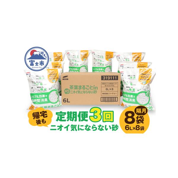 ■ 容量　■名称　定期便【全3回隔月発送】茶葉まるごとin帰宅後もニオイ気にならない砂 6L×8袋　　■内容量　ネコ砂 : 8袋 (1袋 : 6L)×全3回　外箱サイズ : 幅540×奥行360×高さ290mm　　■原材料　再生紙、茶殻、結...
