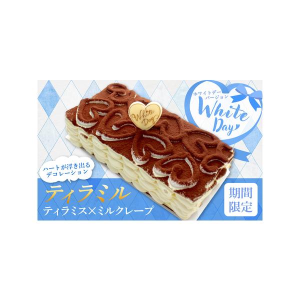 ■ 容量　ティラミル　ホワイトデーバージョン　1ホール/約410g　　【原材料】　マスカルポーネ、乳等を主要原料とする食品（植物油脂、乳製品、粉あめ）、卵、ビスケット、小麦粉、グラニュー糖、牛乳、マルサラ酒、エスプレッソ、濃縮コーヒー、バタ...