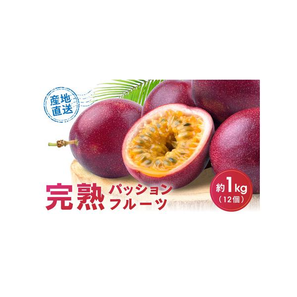 ■ 容量　パッションフルーツ約１キログラム（12個）　産地：鹿児島　製造者：土持農園　鹿児島県大島郡与論町城3364番地　【賞味期限／消費期限】　賞味期限／消費期限：お早めにお召し上がりください　【保存方法】　常温（食べる前に冷やしてお召し...