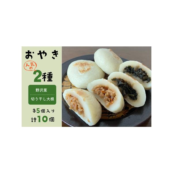 ■ 容量　人気のおやき2種（野沢菜、切り干し大根）　各5個ずつ　計10個■ 配送について　入金から1ヶ月以内　タイプ：【冷凍】