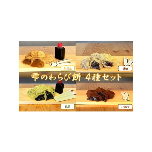 ■ 容量　わらび餅４種セット　各260g　和三盆　黒糖　抹茶　ショコラ　タイプ：【冷凍】