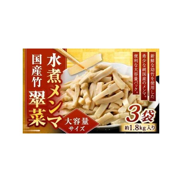 ふるさと納税 【水煮メンマ】 大容量サイズ 国産竹メンマ 「翠菜」 約1.8kg×3袋 水煮めんま メンマ水煮 めんま メンマ 国産メンマ 国産め.. 福岡県北九州市