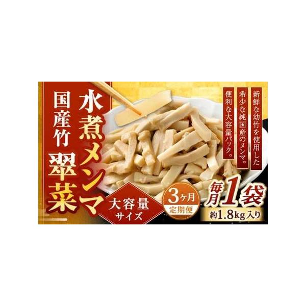 ふるさと納税 【1ヶ月毎3回定期便】 【水煮メンマ】 大容量サイズ 国産竹メンマ 「翠菜」 1袋（約1.8kg）×3回 計3袋 水煮めんま メンマ水.. 福岡県北九州市