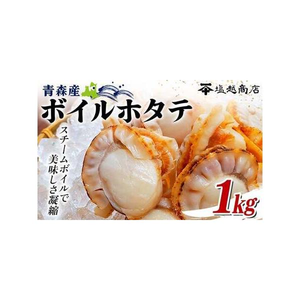 【ふるさと納税】青森県産 ボイルホタテ 1kg～10kg【塩越商店】《選べる容量》ホタテ ほたて 帆立 スチーム ボイル ベビーホタテ 貝柱 炊き込みご飯 魚介 青森 青森県 東北 陸奥湾 むつ湾 キャンプ F21J-068var