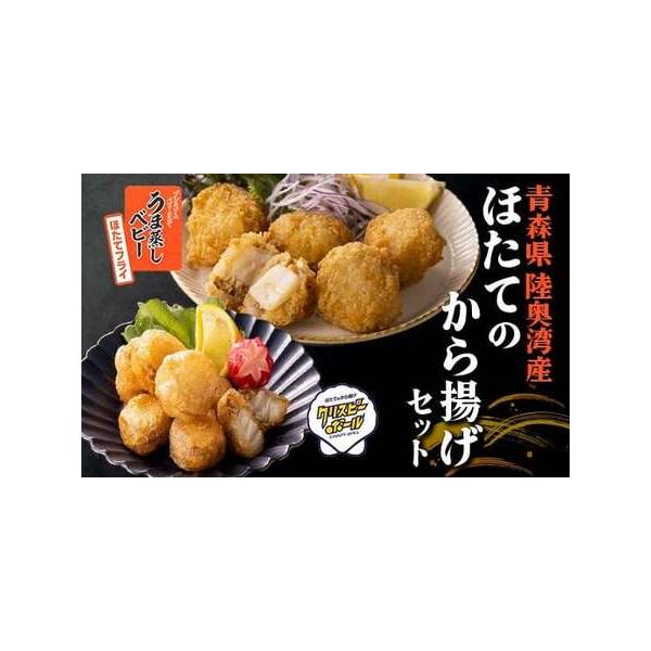 【ふるさと納税】 《陸奥湾産》ほたてのから揚げセット クリスピーボール＆ほたてフライ 【成邦商事】海鮮丼 ほたて 帆立 ホタテ 貝柱 海産物 魚貝類 貝 食品 青森 青森県 東北 むつ湾 から揚げ からあげ クリスピーボール ほたてフライ F21J-208