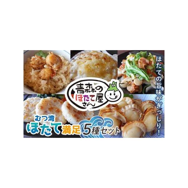 【ふるさと納税】青森のほたて屋さん むつ湾 ほたて 満足5種セット【クボタフーズ】ホタテ ほたて 帆立 貝柱 炊き込みご飯 味噌焼き ステーキ グラタン 浜焼き 魚介 青森 青森県 東北 陸奥湾 F21J-060