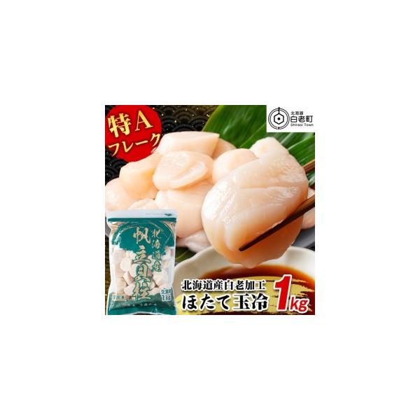 【ふるさと納税】北海道産 白老加工 ホタテ玉冷〈特・Aフレーク〉1kg＜斉藤水産＞ AM197ほたて ホタテ 帆立 貝柱 貝 ホタテ玉冷 北海道ふるさと納税 白老 ふるさと納税 北海道