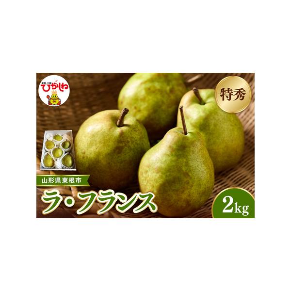 ■ 容量　■容量 　・ラ・フランス 約2kg　※玉数の指定はできません。　　■賞味期限　発送日から約14日　※追熟後、お早めにお召し上がりください。　　■保存方法　常温　※到着してすぐが食べ頃とは限らないため常温で追熟させ、柔らかさ、香り等...