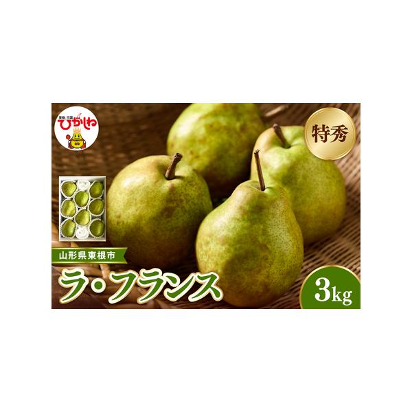 ■ 容量　■容量 　・ラ・フランス 約3kg　※玉数の指定はできません。　　■賞味期限　発送日から約14日　※追熟後、お早めにお召し上がりください。　　■保存方法　常温　※到着してすぐが食べ頃とは限らないため常温で追熟させ、柔らかさ、香り等...