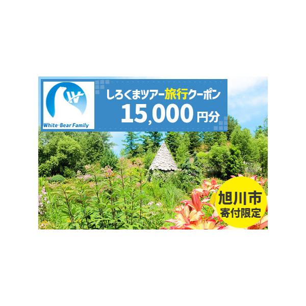 ■ 容量　15,000円分　【チケットご利用にあたってのご注意】　※有効期間は、発行日から2年です。有効期間内にご出発いただけるご旅行をご予約ください。　※クーポン内容の変更及びキャンセルはお受けできません。クーポンの払い戻し、換金、転売（...