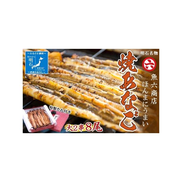 ■ 容量　焼あなご 大 2串　　タイプ：【冷蔵】