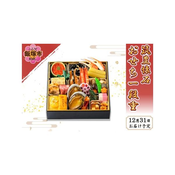 ■ 容量　一段重(24.0cm×24.0cm)　2人用/21品目　　【一の重】　あわび旨煮、金箔黒豆、いくら醤油漬、松風焼、ローストビーフ、さわら味噌柚庵焼、紅白市松蒲鉾、鶏八幡巻、柿市松、車海老艶煮、栗きんとん、カステラ、鮎甘露煮、数の子...