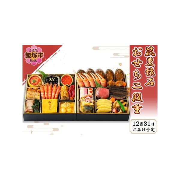 ■ 容量　二段重(24.0cm×24.0cm)　5人用/24品目　　【一の重】　金箔黒豆、鶏八幡巻、柿市松、車海老艶煮、いくら醤油漬、いか明太子、たこ旨煮、松風焼、金箔栗甘露煮、栗きんとん、カステラ、笹茶巾餅、鰹くるみ　　【二の重】　あわび...