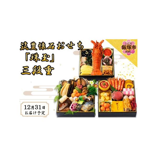 ■ 容量　三段重　5人用/37品目　　【一の重】　伊勢海老、金箔黒豆、柿市松、いくら醤油漬、数の子、松風焼、笹茶巾餅、豚角昆布巻、鰹くるみ、田作り　　【二の重】　ローストビーフ、鶏八幡巻、車海老艶煮、いか明太子、紅白市松蒲鉾、手毬餅、たこ旨...