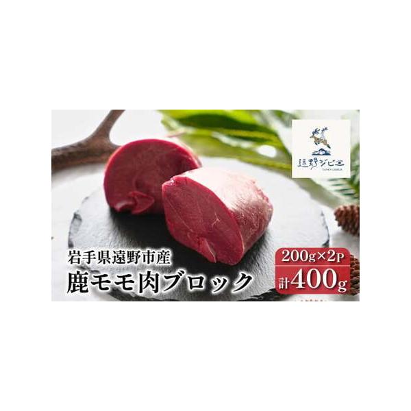 ■ 容量　【容量】　【遠野ジビエ】 遠野産 鹿モモ肉 ブロック　　計400g（200g×2パック）　　【賞味期限】　加工日から1年間■ 配送について　【入金確認後2週間以内に発送】　　※配送について、収穫状況や天候の状況によって配送時期が変...