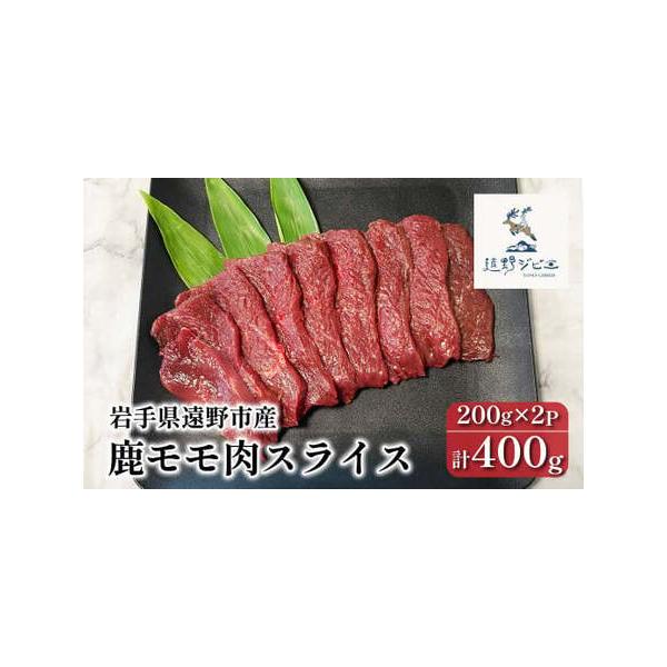 ■ 容量　【容量】　【遠野ジビエ】 遠野産 鹿モモ肉 スライス　　計400g（200g×2パック）　　【賞味期限】　加工日から1年間■ 配送について　【入金確認後2週間以内に発送】　　※配送について、収穫状況や天候の状況によって配送時期が変...
