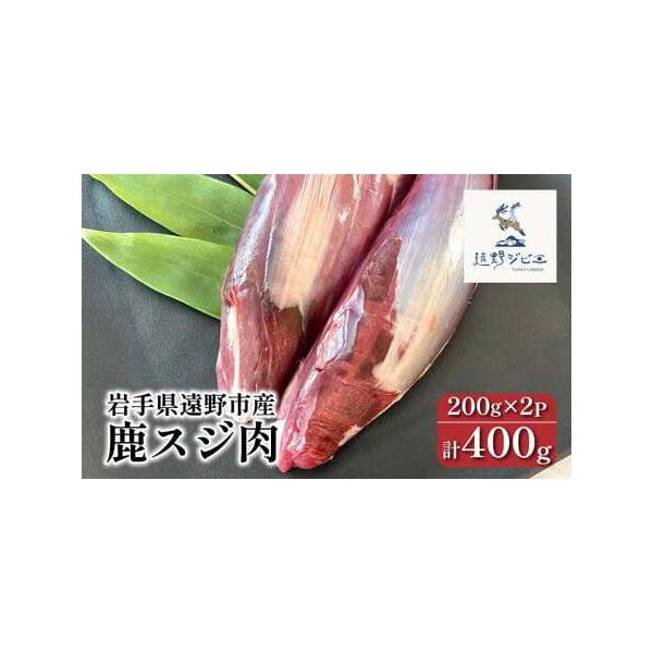 ■ 容量　【容量】　【遠野ジビエ】 遠野産 鹿スジ肉　　計400g（200g×2パック）　　【賞味期限】　加工日から1年間■ 配送について　【入金確認後2週間以内に発送】　　※配送について、収穫状況や天候の状況によって配送時期が変更になる場...