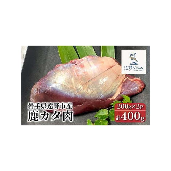 ■ 容量　【容量】　【遠野ジビエ】 遠野産 鹿カタ肉　　計400g（200g×2パック）　　【賞味期限】　加工日から1年間■ 配送について　【入金確認後2週間以内に発送】　　※配送について、収穫状況や天候の状況によって配送時期が変更になる場...