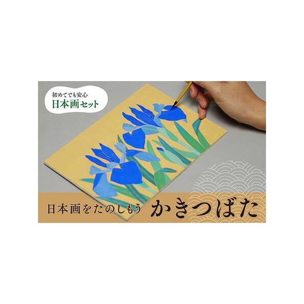 ふるさと納税 日本画をたのしもう！日本画入門セット(かきつばた/1セット) 京都 宇治 日本画 初心者 キット セット 体験 岩絵具 絵具 筆 【uj-CK.. 京都府宇治市