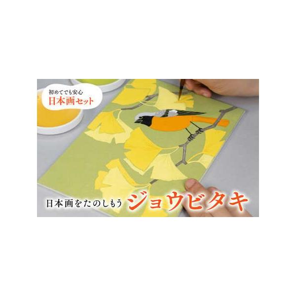 ふるさと納税 日本画をたのしもう！日本画入門セット(ジョウビタキ/1セット) 京都 宇治 日本画 初心者 キット セット 体験 岩絵具 絵具 筆 【uj-.. 京都府宇治市