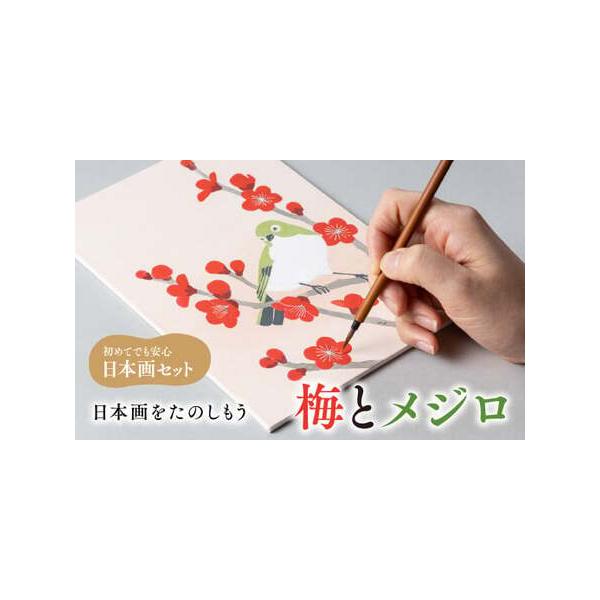 ふるさと納税 日本画をたのしもう！日本画入門セット(梅とメジロ/1セット) 京都 宇治 日本画 初心者 キット セット 体験 岩絵具 絵具 【uj-CK001.. 京都府宇治市