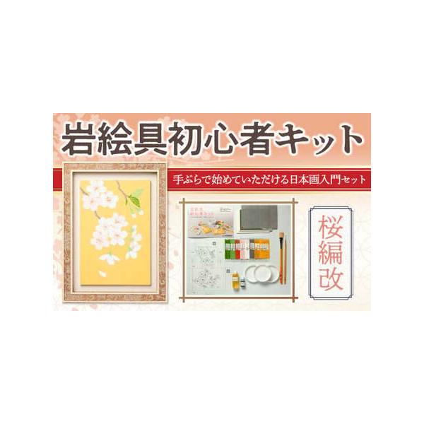 ふるさと納税 岩絵具初心者キット(桜編改) 日本画 セット キット 初心者 体験 岩絵具 絵具 筆 【uj-CK003-A】【ナカガワ胡粉絵具】 京都府宇治市