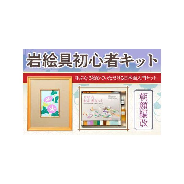 ふるさと納税 岩絵具初心者キット(朝顔編改)　 日本画 セット キット 初心者 体験 岩絵具 絵具 筆 【uj-CK003-B】【ナカガワ胡粉絵具】 京都府宇治市