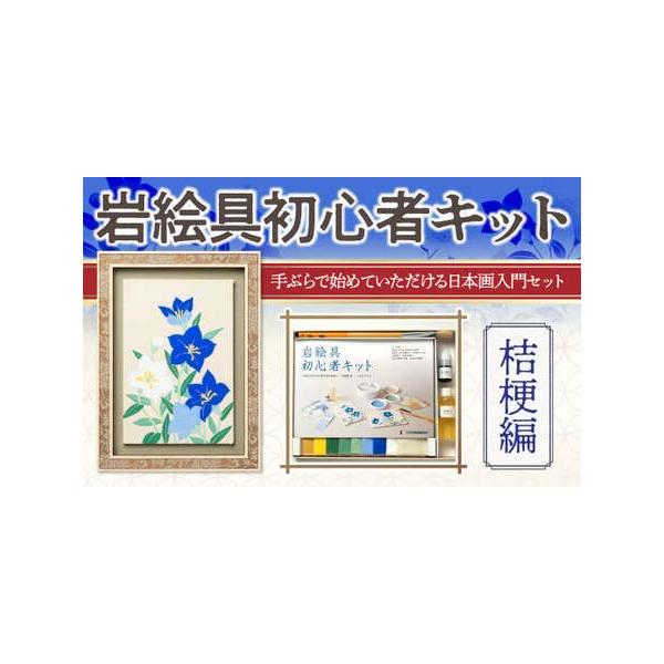 ふるさと納税 岩絵具初心者キット(桔梗編改) 日本画 セット キット 初心者 体験 岩絵具 絵具 筆 【uj-CK003-C】【ナカガワ胡粉絵具】 京都府宇治市