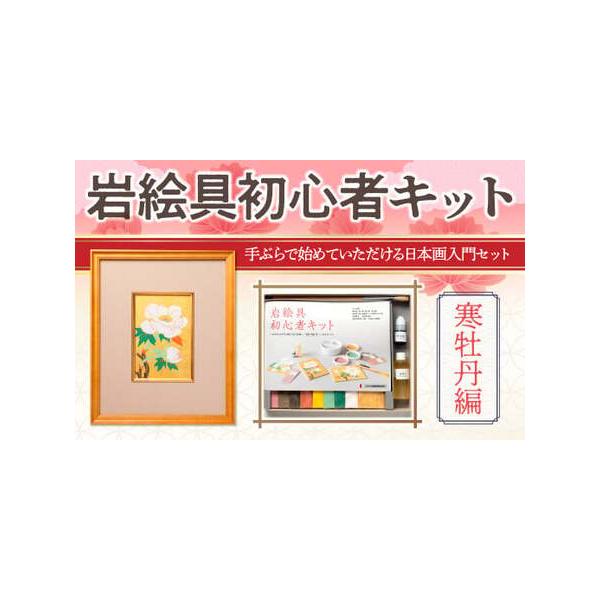 ふるさと納税 岩絵具初心者キット(寒牡丹編改) 日本画 セット キット 初心者 体験 岩絵具 絵具 筆 【uj-CK003-D】【ナカガワ胡粉絵具】 京都府宇治市
