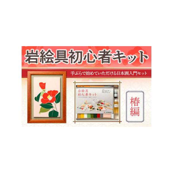 ふるさと納税 岩絵具初心者キット(椿編改) 日本画 セット キット 初心者 体験 岩絵具 絵具 筆 【uj-CK003-E】【ナカガワ胡粉絵具】 京都府宇治市