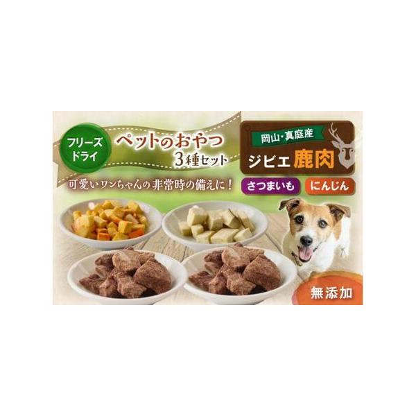 ■ 容量　【容量】　鹿肉のフリーズドライ（10g×2袋）　さつまいものフリーズドライ（10g×1袋）　人参のフリーズドライ（5g×1袋）　　【賞味期限】　各袋にて記載■ 配送について　ご入金確認後、1カ月以内に発送予定。　※事前にお申し出が...