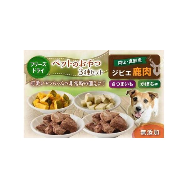 ■ 容量　【容量】　鹿肉のフリーズドライ（10g×2袋）　さつまいものフリーズドライ（10g×1袋）　かぼちゃのフリーズドライ（10g×1袋）　　【賞味期限】　各袋にて記載■ 配送について　ご入金確認後、1カ月以内に発送予定。　※事前にお申...