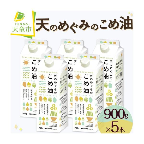 ふるさと納税 【9月中旬発送】 天のめぐみのこめ油 900g × 5本 米油 山形県天童市