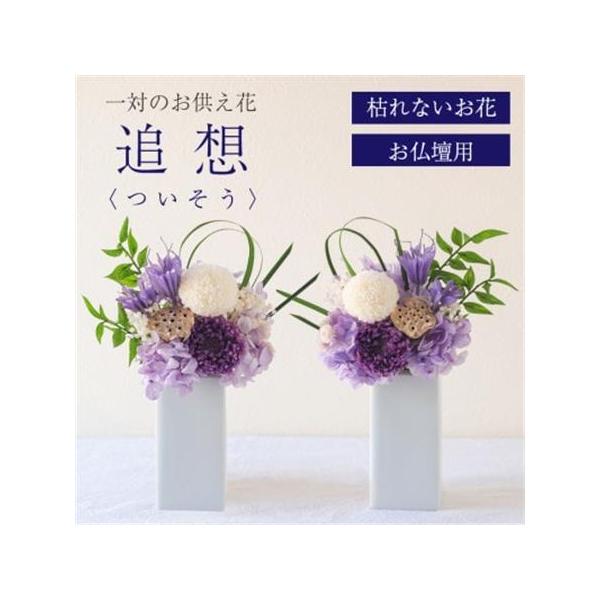 ふるさと納税 【仏花】プリザーブドフラワー [ 追想 紫 ] 一対のお供え花 お仏壇用 水やり不要のお花【配送不可地域：離島】【1601428】 山梨県